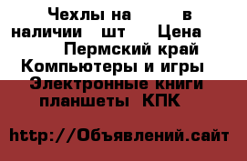  Чехлы на iPad 2(в наличии 2 шт ) › Цена ­ 350 - Пермский край Компьютеры и игры » Электронные книги, планшеты, КПК   